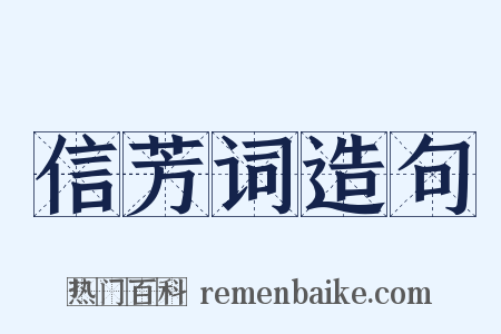 信芳词造句是什么意思的图片